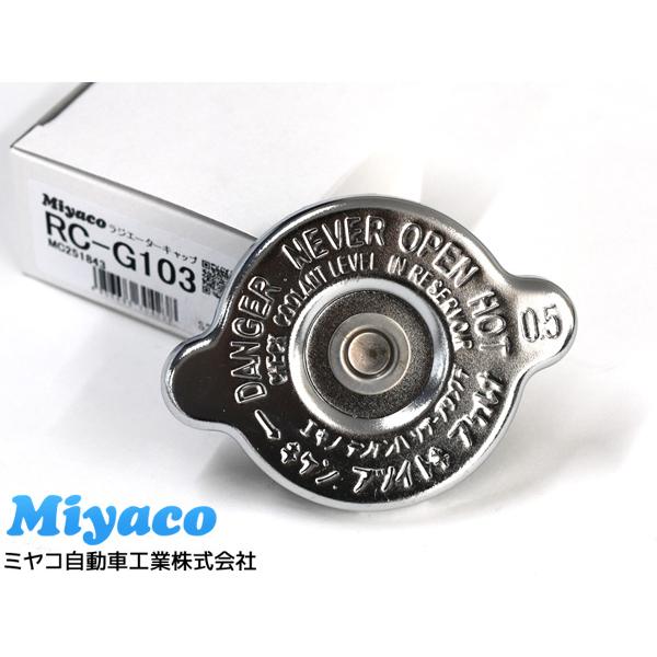 Miyaco（ミヤコ） トラック用 ラジエーターキャップ RC-G103 FUSO 三菱