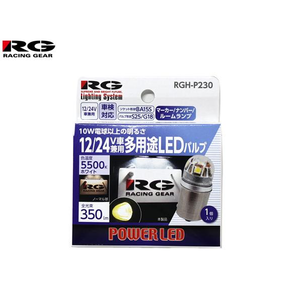 RACING GEAR（レーシングギア） 多用途 LEDバルブ 12V/24V 兼用 5500K 
