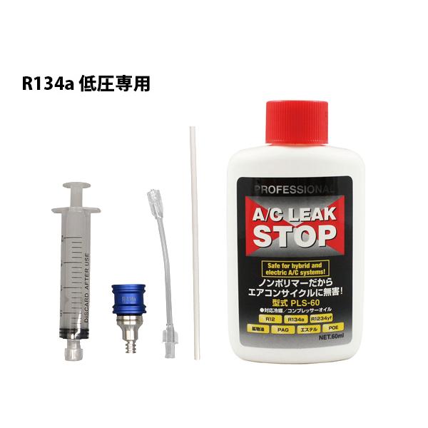 □R134a用 漏れ止め剤 注入器具 セット 使い捨て 工具 注射器 シンプリ