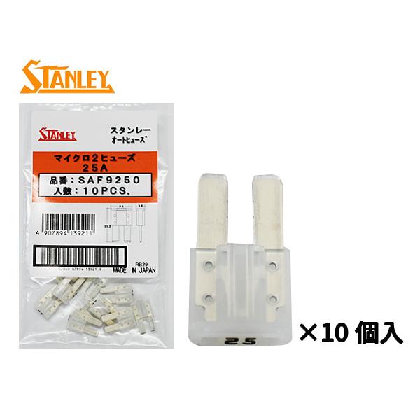 スタンレー電気 マイクロ2ヒューズ 25A スタンレー STANLEY SAF9250