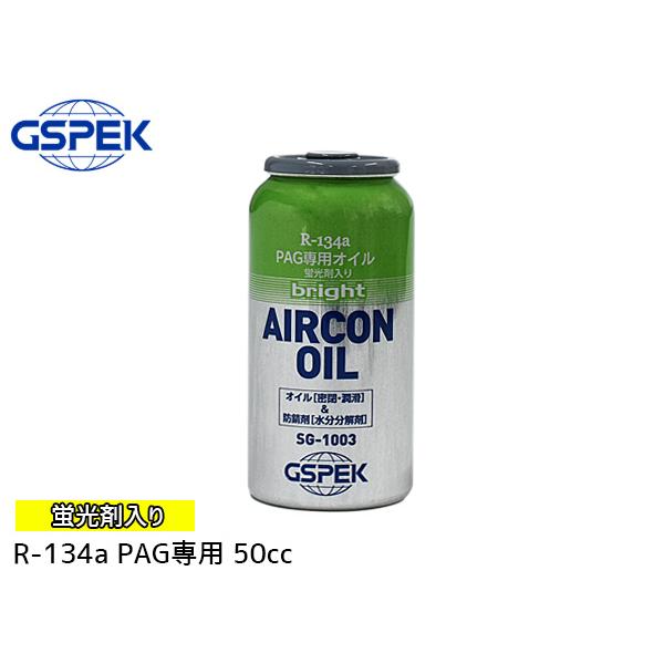 R134a PAG専用 エアコンオイル ブライト 蛍光剤入り 50cc 冷却効果 黄