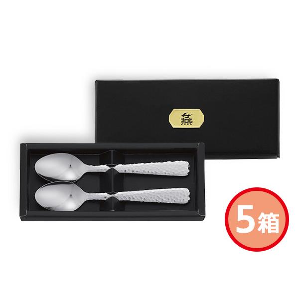 燕匠一 鎚目スプーン 5箱 コーヒースプーン 2本入 170-001 化粧箱入 内祝い お祝い 返礼品 贈答 進物 ギフトプレゼント