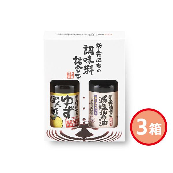 寺岡家の調味料 詰合せ　3箱セット国産大豆と小麦を使用とした減塩醤油と徳島県産ゆず果汁を使用したぽんずの詰合せです。国産をテーマにした詰め合わせです。■商品詳細●メーカー品番：SHJー5●寺岡家の減塩醤油150ml、寺岡家のゆずぽんず150...