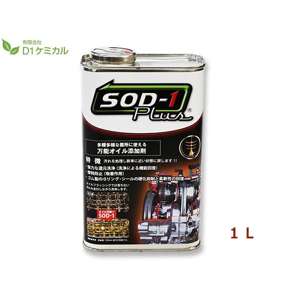 他サイト： SOD-1 Plus エスオーディーワンプラス 1リットル 万能オイル添加剤 D1ケミカル SPL1L 送料無料の商品画像