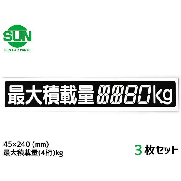 SUN 最大積載量 ステッカー デジタル式 3枚 45×240mm 4桁kg シール