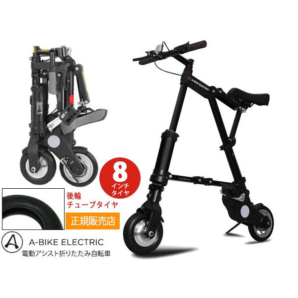 A-bike electric エレクトリック 8インチタイヤ 後輪チューブタイヤ