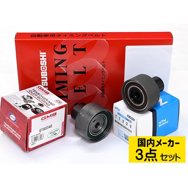 ステージア WGC34 WGNC34 H10/8〜H13/4 タイミングベルト テンショナー 3点セット 国内メーカー 送料無料