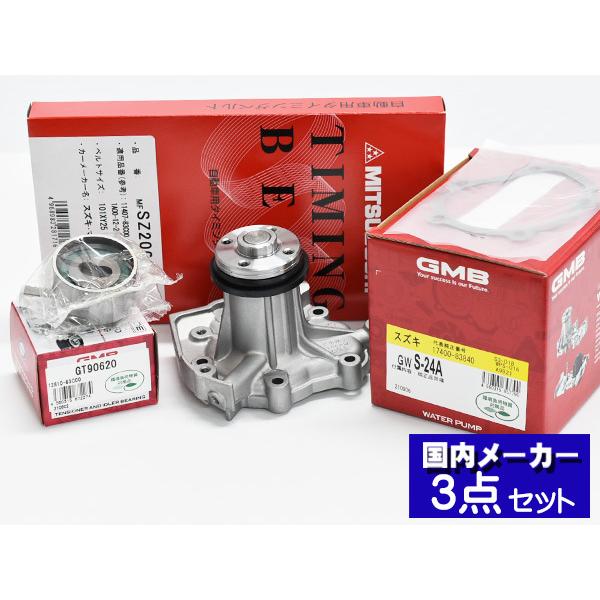 JA11V .JA11C後期ウォーターポンプ テンショナータイミングベルトセット ジムニー JA11V JA11C 後期 タイミングベルト 3点セット テンショナー