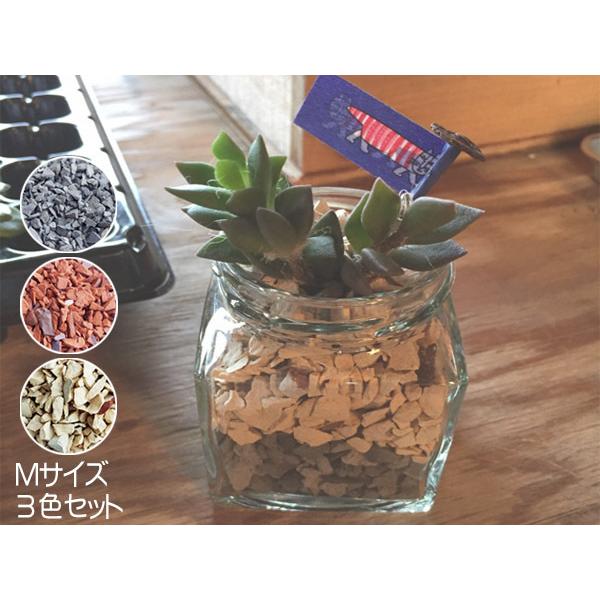 瓦チップ Mサイズ 3色 セット 多肉植物 エアプランツにも ハイドロカルチャー びんごテコラ プロツールショップヤブモト 通販 Paypayモール