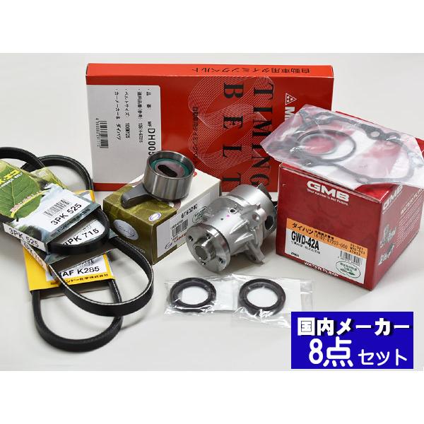 ムーヴ ムーヴラテ 前期 L150S L550S H14/10〜H16/10 タイミングベルト 外ベルト 8点セット 国内メーカー 在庫あり