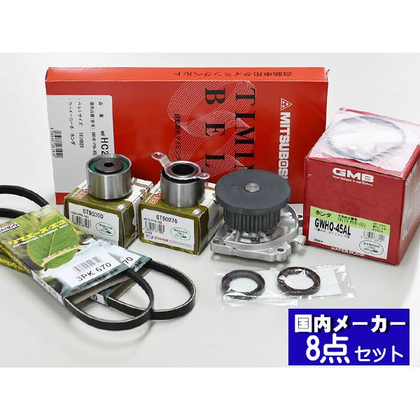 アクティ HA8 HA9 タイミングベルト 外ベルト 8点セット  H21.12〜   国内メーカー 在庫あり