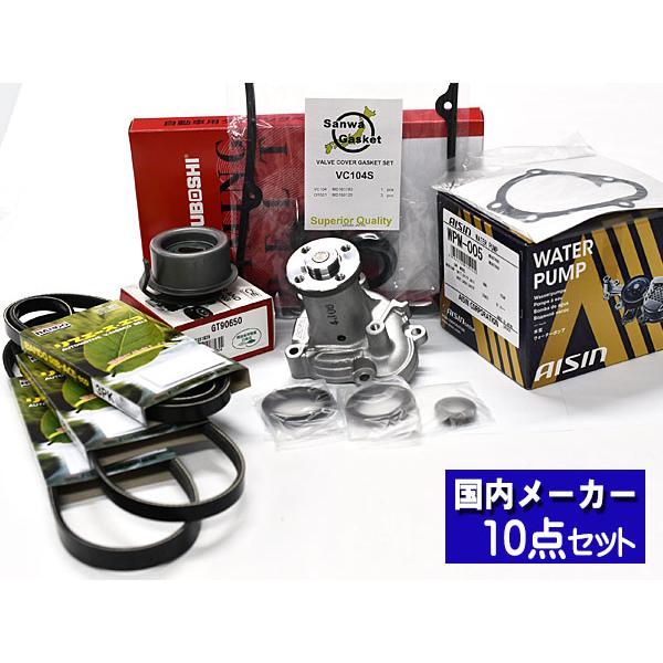 クリッパー U72T U72V U71W U72W タイミングベルト 10点セット H15.10〜H22.09 ウォーターポンプ アイシン 国内メーカー製 三ツ星