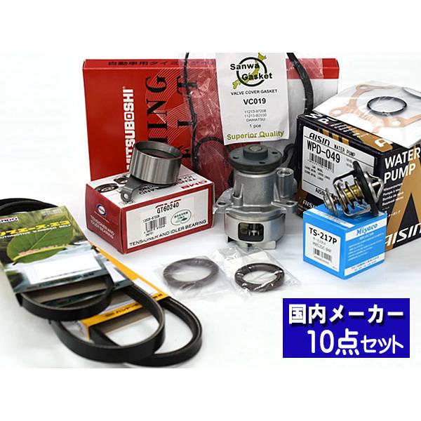 ミラジーノ L650S L660S タイミングベルト ウォーターポンプ アイシン 外ベルト 10点 ターボ無 H16.11〜H21.03 タペット サーモスタット