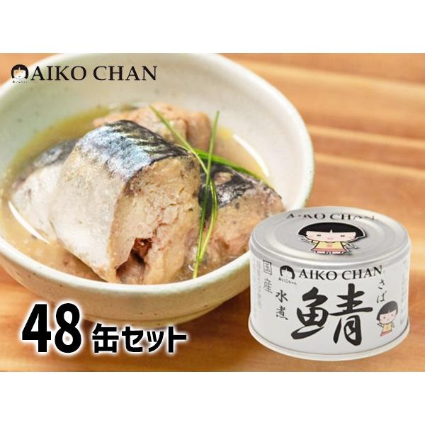 サバ水煮缶150g×48個入あいこちゃん 国産サバ 缶詰 AIKO CHAN 伊藤食品 あいこちゃん 銀の鯖水煮 150g × 48缶 国産 缶詰