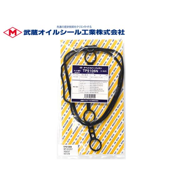 カローラル ミオン NZE151N タペット カバー パッキン 武蔵 TP9106N H19.10〜H27.12 メール便 送料無料