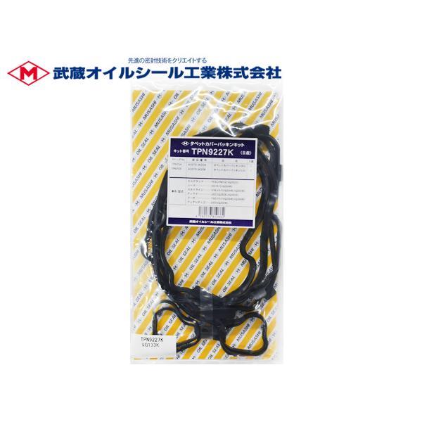 スカイライン PV36 タペット カバー パッキン セット 武蔵 TPN9227K