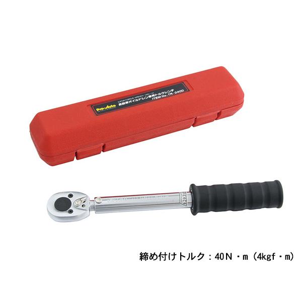 Pro-Auto 9.5sq 自動車オイルドレン専用 トルクレンチ TR-040D 3