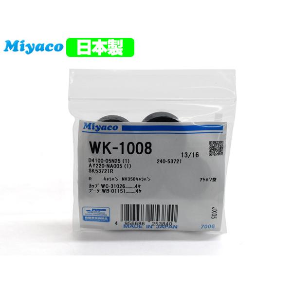 ラフェスタ B30 NB30 カップキット リア ミヤコ自動車 WK-1008 H16.12〜H25.03 メール便 送料無料