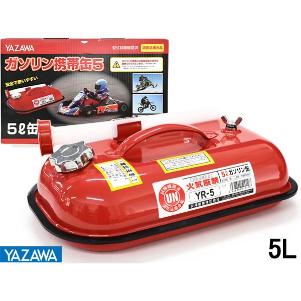 矢澤産業 ガソリン携帯缶 消防法適合品 5L YR-5 送料無料 : プロツール