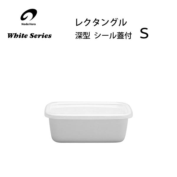 野田琺瑯（noda horo） レクタングル 深型 S シール蓋付 WRF-S / 日本