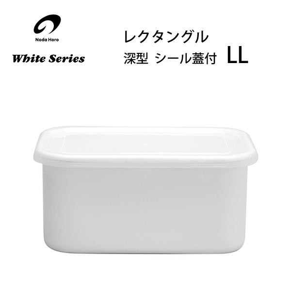 野田琺瑯 レクタングル 深型 LL シール蓋付 WRF-LL / 日本製