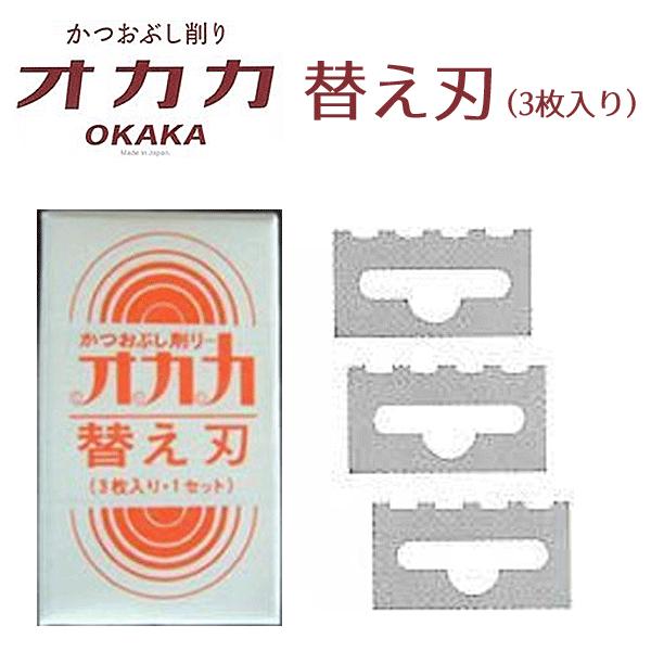 ▽商品の説明 「愛工業　かつお節削り　オカカ（新型）」用の替刃です。 ▽商品の仕様 ●一組 ３枚  ●サイズ(約)：外寸3×5×1cm●製品重量(約)：10g●材質：焼き入れステンレス鋼●原産国：日本