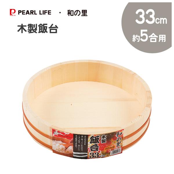 木製飯台 33cm (約5合用) パール金属 和の里 C-2962 / 寿司桶 天然木 飯台 桶 そうめん桶 /