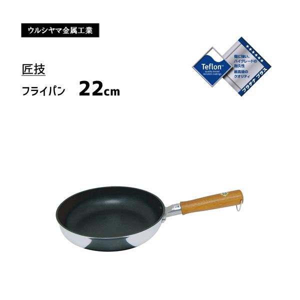 フライパン 22cm ガス火専用 ウルシヤマ金属工業 匠技 プロスタイル 日本製 テフロンプラチナプロ加工 アルミ製 木製ハンドル ふっ素樹脂 Y Nets Yahoo 店 通販 Yahoo ショッピング