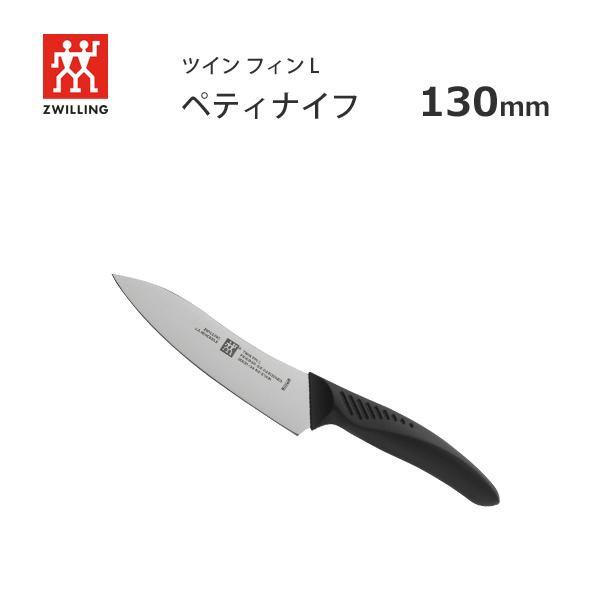 ペティナイフ 130mm ツヴィリング ツインフィンl 300 131 日本製 包丁 ヘンケルス Zwilling Henckels Twin Fin L Y Nets Yahoo 店 通販 Yahoo ショッピング