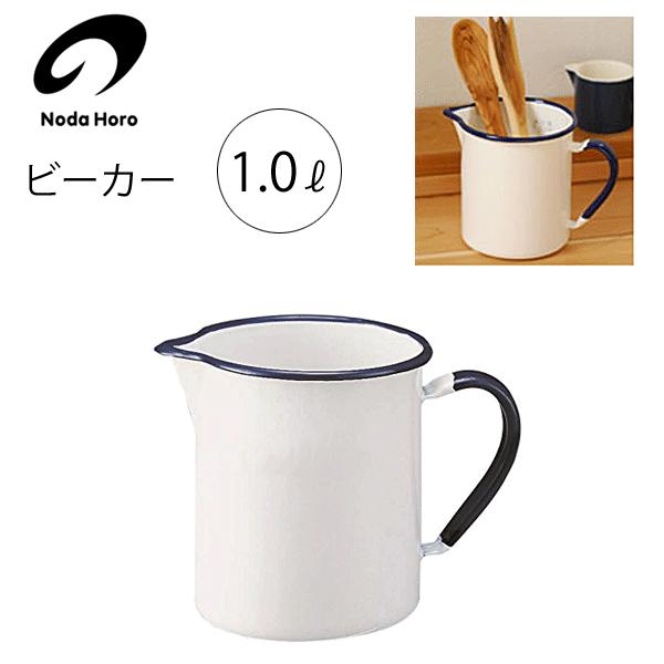 野田琺瑯（noda horo） ビーカー 1.0L HB-010 / 日本製 計量カップ