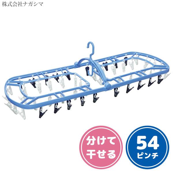 分けて干せる角ハンガー 54P ナガシマ NL-W54 / 54ピンチ ピンチ