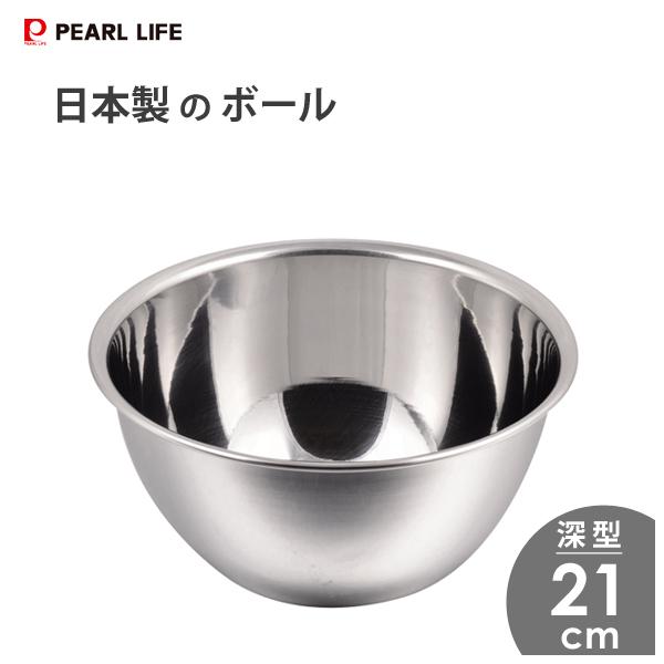 パール金属 日本製のボール 21cm (深型) HB-1647 / 日本製 3.0L パール金属 日本製のボール 21cm (深型) HB-1647 / 日本製 3.0L