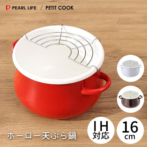 パール金属 ホーロー天ぷら鍋 16cm プチクック / IH対応 揚げ鍋 琺瑯