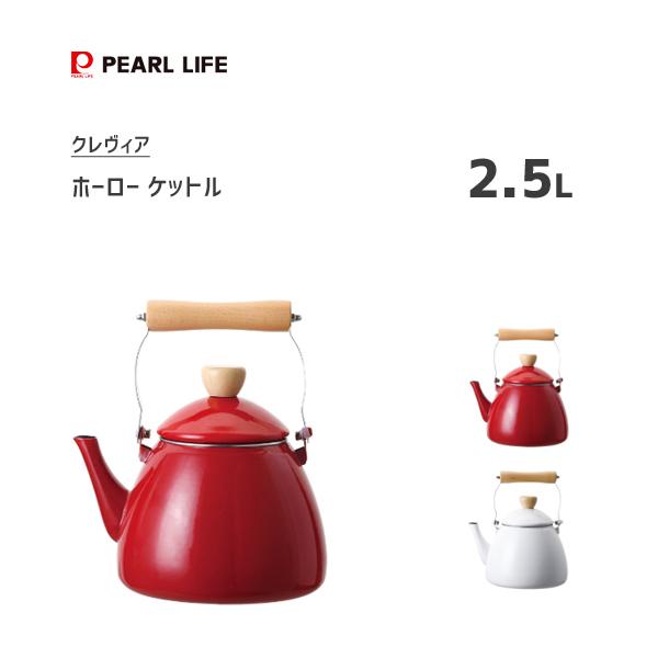 パール金属 ホーローケットル 2.5L クレヴィア / IH対応 ケトル やかん