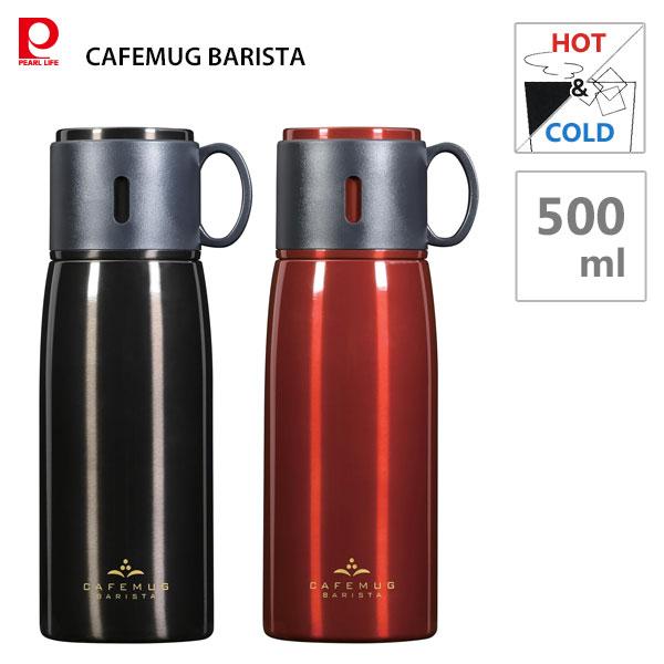 パール金属 コップ付ボトル 500ml カフェマグバリスタ パール金属