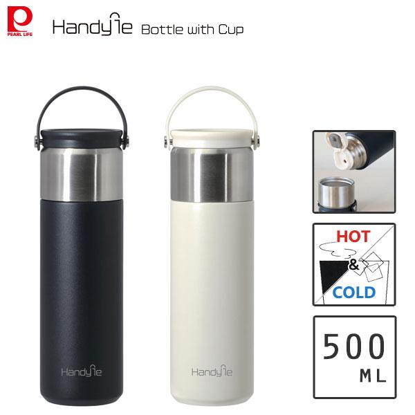コップ付ボトル 500ml パール金属 ハンディール / 水筒 保温 保冷 直