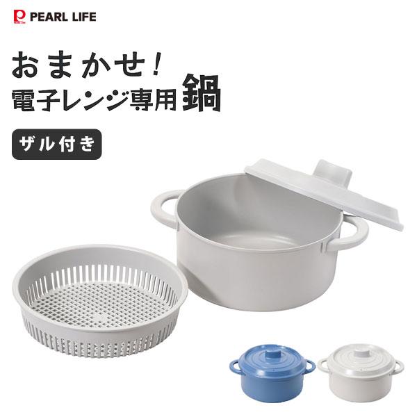 パール金属 おまかせ! 電子レンジ専用鍋 ザル付 / 日本製 蒸し器 パール金属 おまかせ! 電子レンジ専用鍋 ザル付 / 日本製 蒸し器