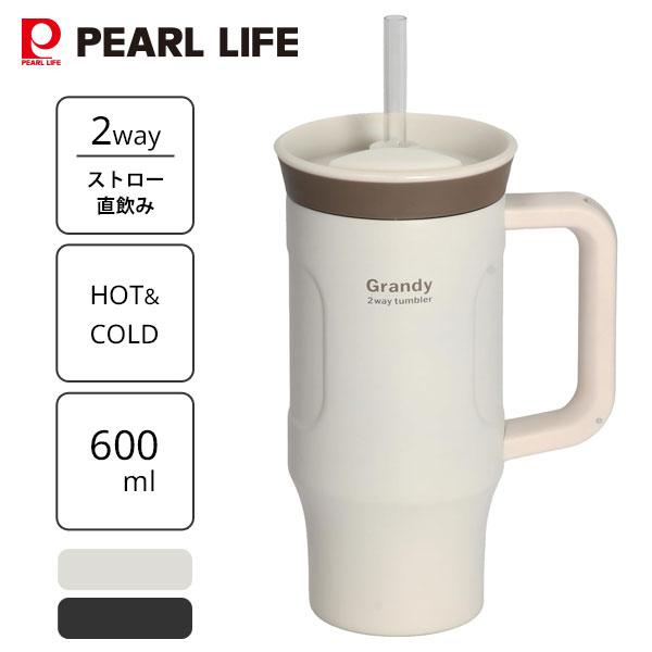パール金属 2WAYタンブラー 600ml グランディ / 保温 保冷 フタ付き 直