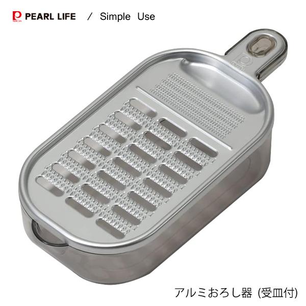 パール金属 アルミおろし器 (受皿付) Simple Use CC-1612 / 日本製