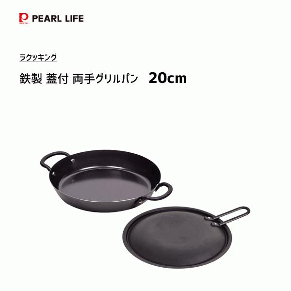 両手グリルパン cm 鉄製 蓋付 パール金属 ラクッキング Hb 1604 日本製 Ih対応 オーブン フライパン 黒 ブラック レシピ付き Y Nets Yahoo 店 通販 Yahoo ショッピング