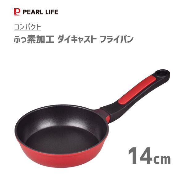 フライパン 14cm ふっ素加工 ふっ素加工 ダイキャスト パール金属 コンパクト Hb 2177 ガス火専用 アルミ製 レッド 赤 ミニサイズ 軽い 一人暮らし 新生活 Y Nets Yahoo 店 通販 Yahoo ショッピング