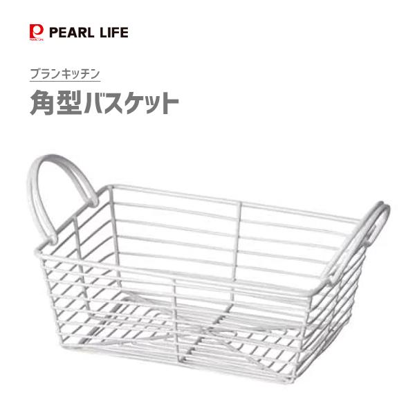 角型バスケット パール金属 ブランキッチン Hb 4449 Blaan Kitchen ホワイト キッチン収納 カゴ バスケット Y Nets Yahoo 店 通販 Yahoo ショッピング