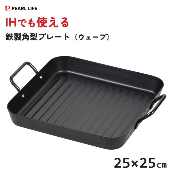 パール金属 IHでもガスでも使える鉄製角型プレート (ウェーブ パール金属 IHでもガスでも使える鉄製角型プレート (ウェーブ