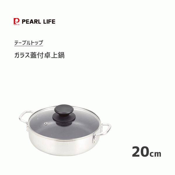 卓上鍋 20cm ガラス蓋付 パール金属 テーブルトップ HB-4707 / IH対応 1.9L オーブン対応 内面ダイヤモンドコート ふっ素加工 アルミ製 鍋 両手鍋 シルバー / :4549308547078:Y-NETS Yahoo!店 - 通販 - Yahoo!ショッピング 卓上鍋 20cm ガラス蓋付 パール金属 テーブルトップ HB-4707 / IH対応 1.9L オーブン対応 内面ダイヤモンドコート ふっ素加工 アルミ製 鍋 両手鍋 シルバー / :4549308547078:Y-NETS Yahoo!店 - 通販 - Yahoo!ショッピング