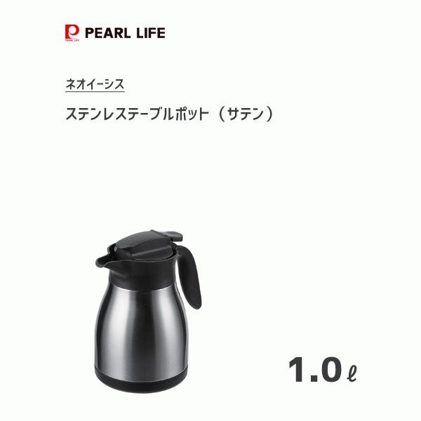 テーブルポット 1 0l ステンレス サテン パール金属 ネオイーシス Hb 54 保温 保冷 ポット 卓上ポット シルバー Y Nets Yahoo 店 通販 Yahoo ショッピング