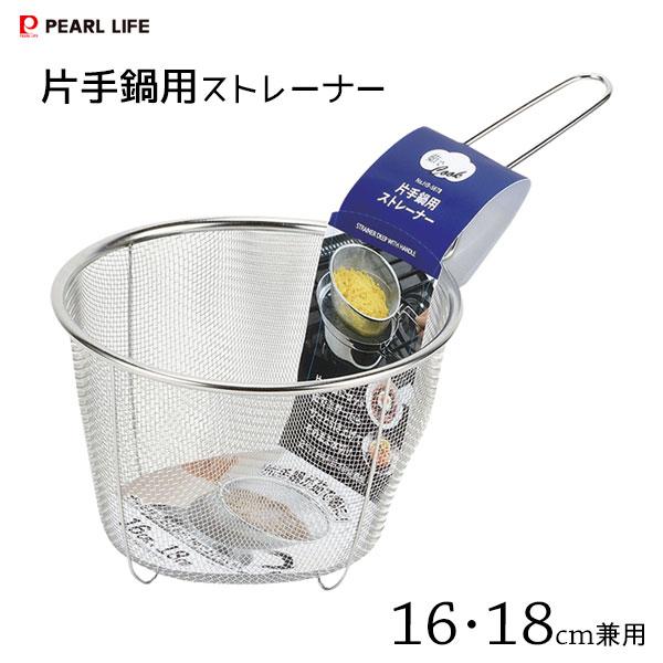 片手鍋用ストレーナー 16・18cm兼用 パール金属 茹でクック HB-5678 / ストレーナー 茹でザル ざる シルバー ステンレス製  /