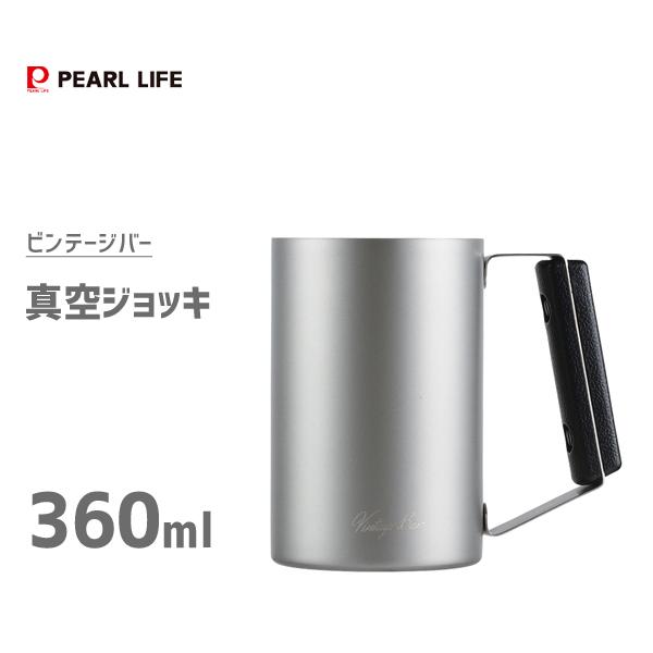 真空ジョッキ 360ml パール金属 ビンテージバー Hb 5789 保温 保冷 ビール コップ カップ 真空断熱構 ステンレス シルバー 4549308557893 Y Nets Yahoo 店 通販 Yahoo ショッピング