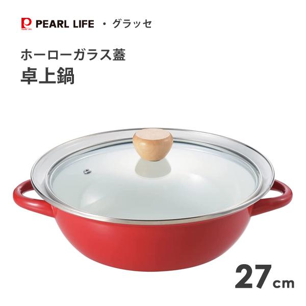 パール金属 ホーロー卓上鍋 27cm ガラス蓋付 グラッセ HB-6490 / IH