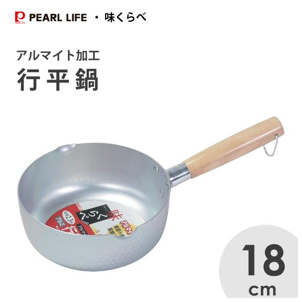 パール金属 行平鍋 18cm アルマイト加工 味くらべ HB-6537 / ガス火