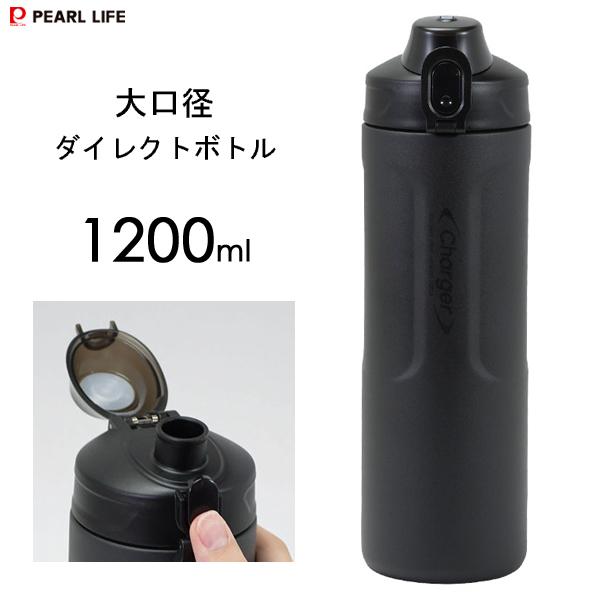 パール金属 大口径 ダイレクトボトル 1200ml ブラック HB-6772 / 1.2L